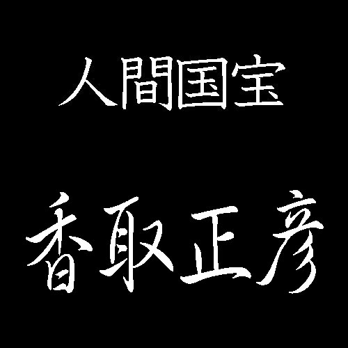 香取正彦　人間国宝　梵鐘