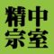 精中宗室　裏千家
