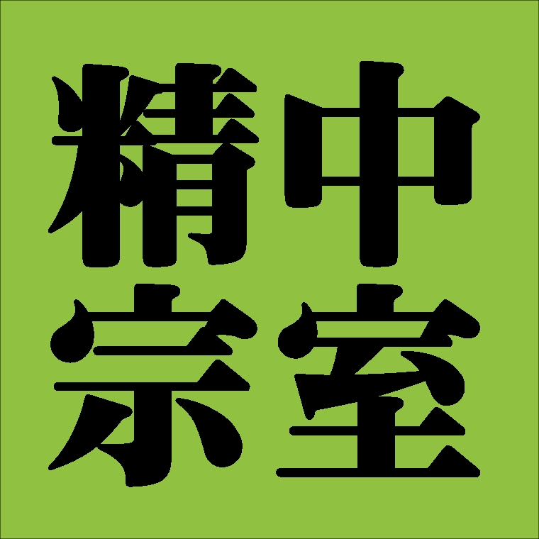 精中宗室　裏千家