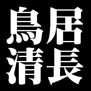 鳥居清長