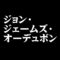 ジョン・ジェームズ・オーデュボン
