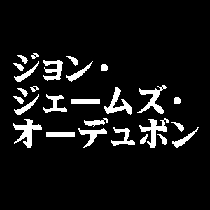 ジョン・ジェームズ・オーデュボン