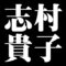 志村貴子