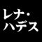 レナ・ハデス