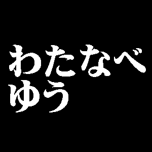 わたなべゆう