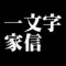 一文字家信