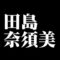 田島奈須美