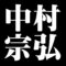 中村宗弘