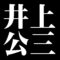 井上公三