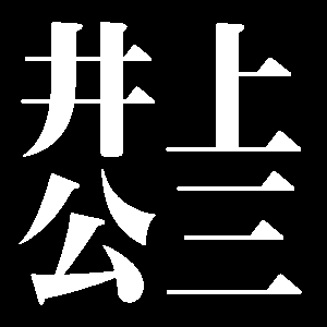 井上公三