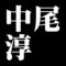 中尾淳