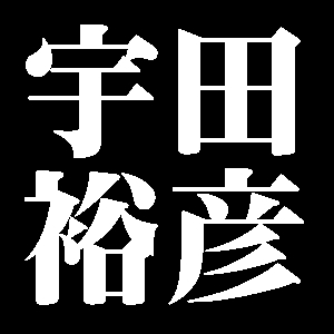 宇田裕彦