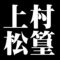 上村松篁
