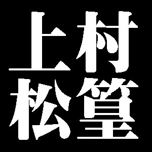 上村松篁