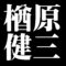 楢原健三