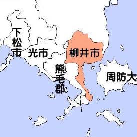 柳井市