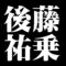 後藤祐乗