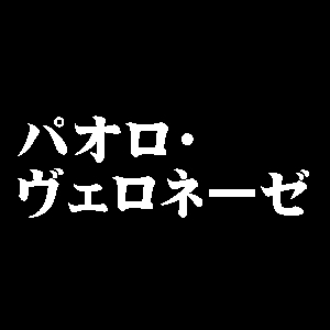 パオロ・ヴェロネーゼ