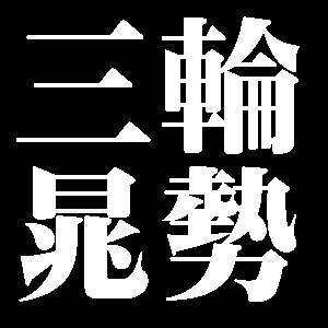 三輪晁勢