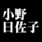 小野日佐子