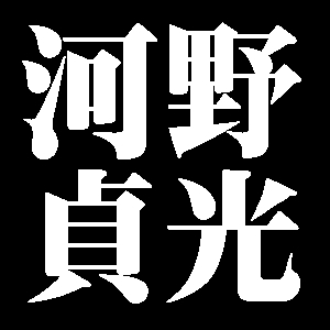 河野貞光