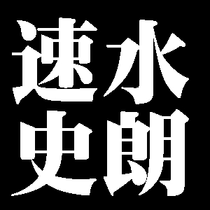 速水史朗