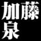 加藤泉