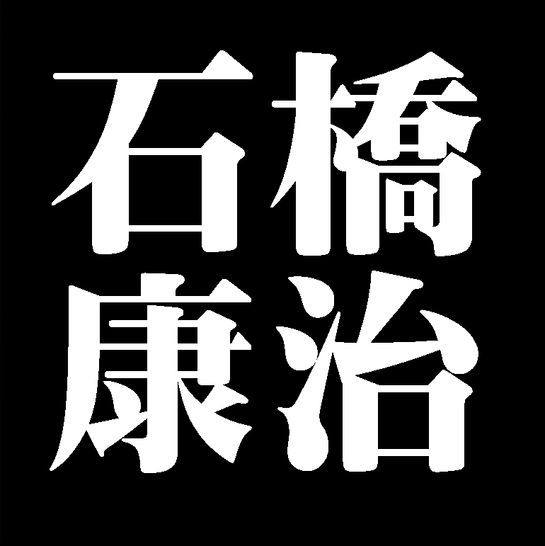 石橋康治　備前焼