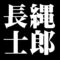 長縄士郎