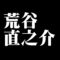 荒谷直之介