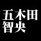五木田智央