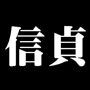 陸奥守藤原信貞