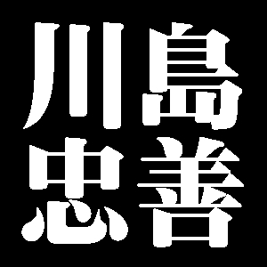 川島忠善