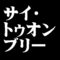 サイ・トゥオンブリー