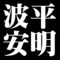 波平安明