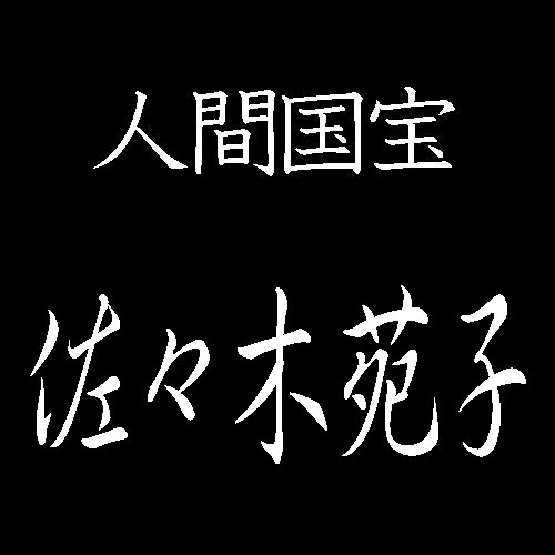 佐々木苑子　人間国宝　紬織