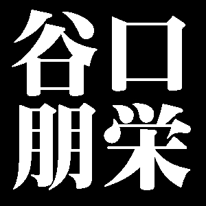 谷口朋栄
