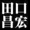 田口昌宏