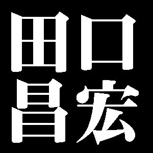 田口昌宏