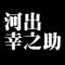 河出幸之助