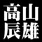 高山辰雄
