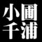 小圃千浦