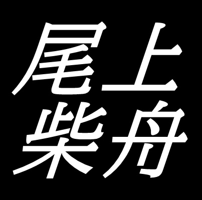 尾上柴舟　岡山県津山市出身の書家