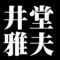 井堂雅夫
