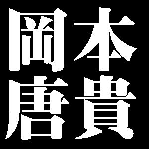 岡本唐貴