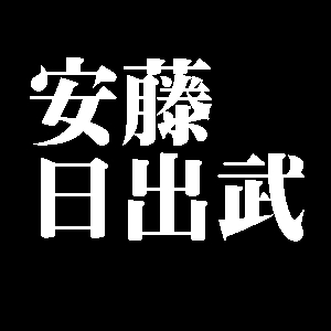 安藤日出武の作品を高価買取いたします 黄瀬戸 株式会社愛研美術