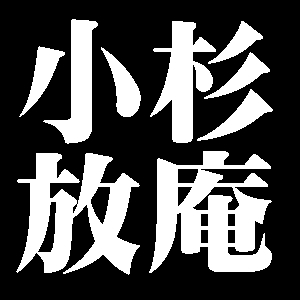 小杉放庵