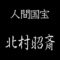 北村昭斎　人間国宝　螺鈿