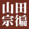 一世山田宗徧　宗徧流