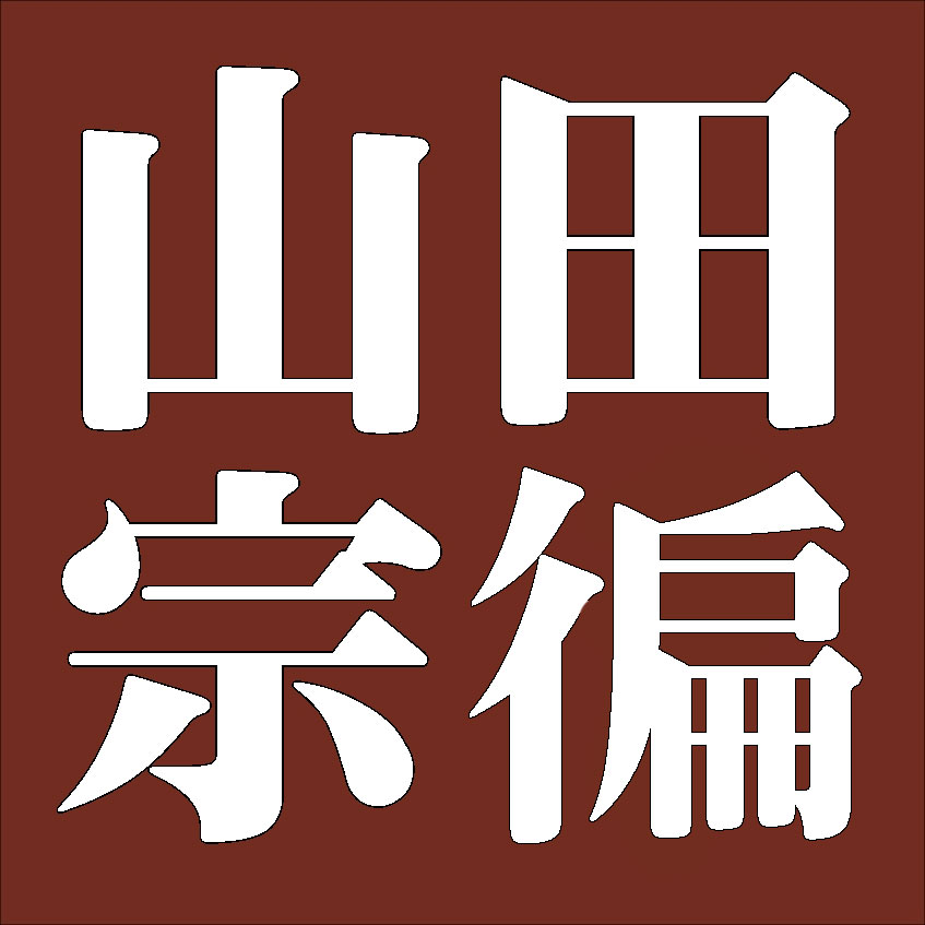 一世山田宗徧　宗徧流